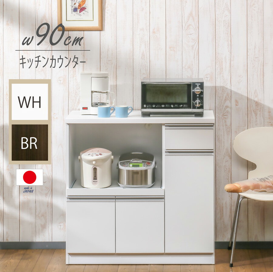 カウンター レンジ台 完成品 国産 90cm レンジ 収納 レンジ収納 家電収納 ロータイプ スライド棚 扉 扉収納 引出し付き 引出 スライドカウンター付 スタイリッシュ 木製 日本製 おしゃれ シンプル ホワイト ブラウン その1