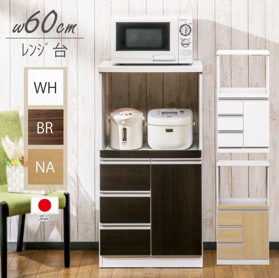 レンジ台 完成品 コンパクトレンジ台 ロータイプ 幅 60cm 60-1 1段 スライド棚付き 木製 日本製 スタイリッシュ レンジラック1段 幅60 レンジラック レンジボード レンジ収納 レンジ収納ラック 家電収納 スライド棚 扉 扉収納 レンジ台