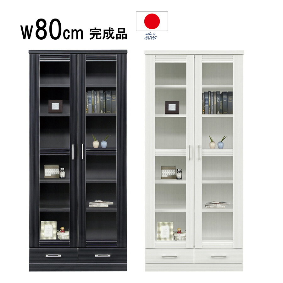 Rakuten - 完成品 幅80cm 書棚 キャビネット リビングボード フリーボード 飾り棚 ガラス扉 引出し 書斎 かわいい おしゃれ 本棚 収納棚 白 ホワイト 黒 ブラック 高さ180cm 日本製 子供部屋 可動棚 棚調整 食器収納 一人暮らし モダン スタイリッシュ