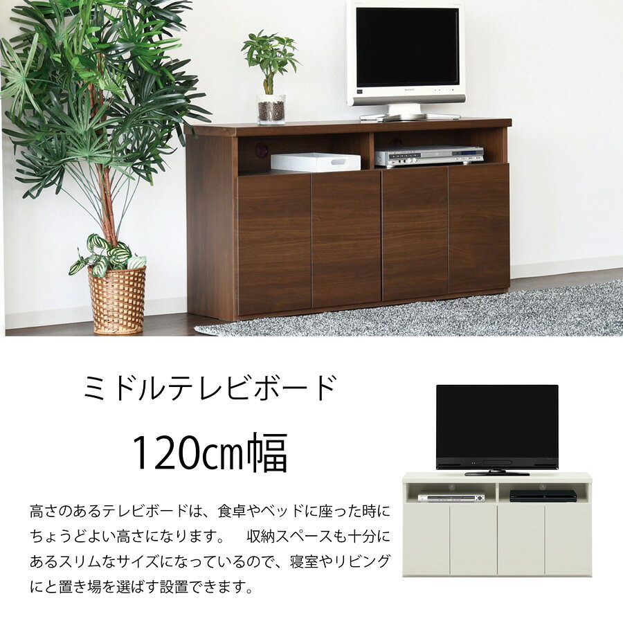 完成品 テレビボード TVボード ミドルタイプ スリムタイプ ミドルボード リビングボード AV機器収納 テレビ台 TV台 木製 木目 ホワイト ブラウン おすすめ 棚板付き 可動棚 寝室TV台 食卓TV台 幅120cm 日本製 国内製