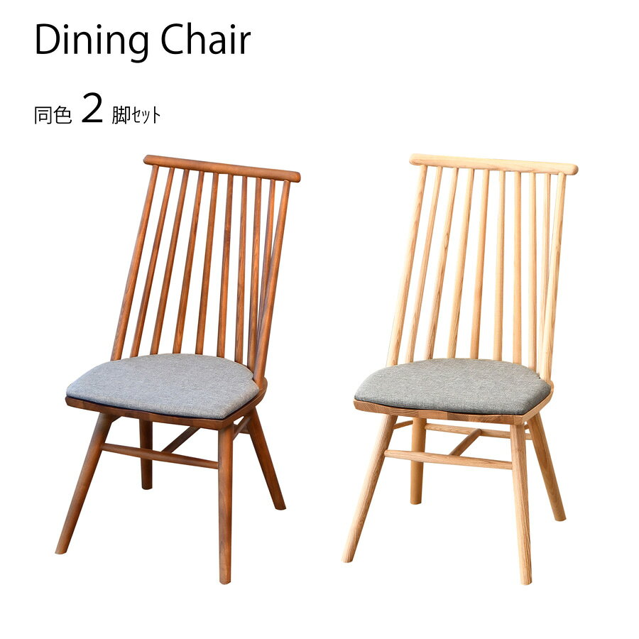 完成品 ダイニングチェア ウィンザーチェア チェア 食卓椅子 椅子 2脚セット 同色2脚 無垢材 天然木 北欧風 英国風 木目 クッション付き ブラウン ホワイト ナチュラル