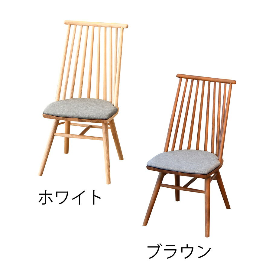完成品 ダイニングチェア ウィンザーチェア チェア 食卓椅子 椅子 2脚セット 同色2脚 無垢材 天然木 北欧風 英国風 木目 クッション付き ブラウン ホワイト ナチュラル [2]