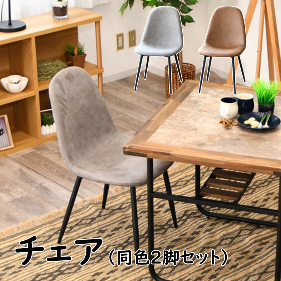 Rakuten - ダイニングチェア チェアー チェア 食卓イス 食卓椅子 ファブリックレザー レザー調 2脚セット おしゃれ 北欧 モダン シンプル 椅子 イス いす 2脚入 肘なし リビング 食卓 ダイニング アイアン脚 オフィス カフェ ヴィンテージ風 グレー ブラウン