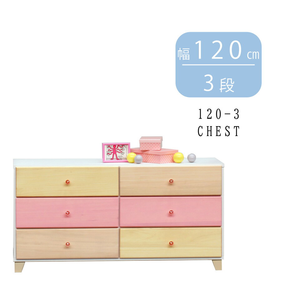 Rakuten - 完成品 チェスト タンス 箪笥 3段 120cm 120-3 クリスタル調 木製 日本製 6段チェスト 洋服収納 リビング リビング収納 引出し レール付き おしゃれ かわいい 姫 入学準備 新生活 ピンク 桐 女の子