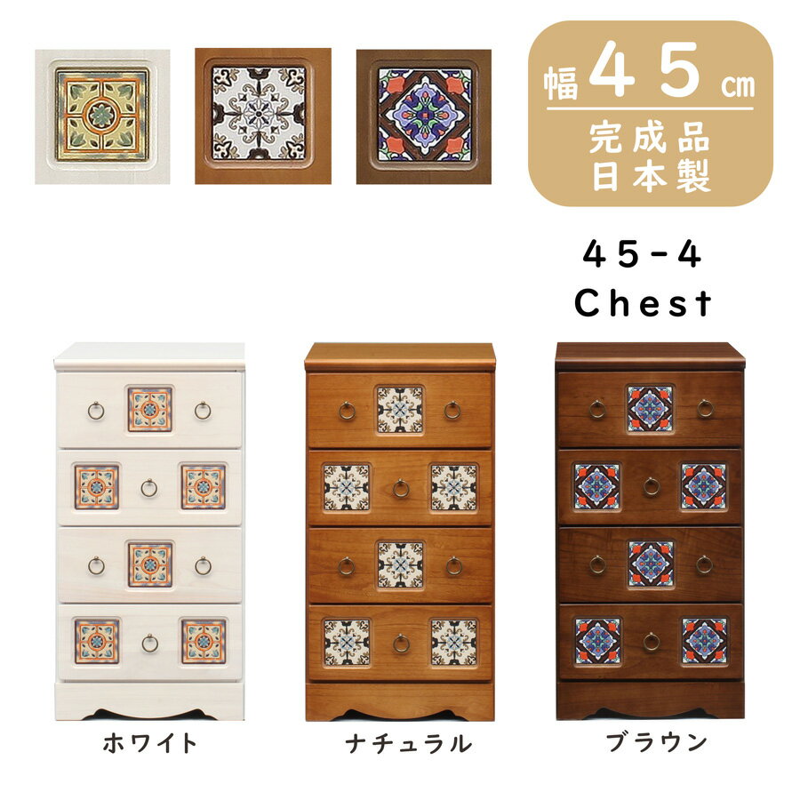 【全品対象10%OFF】完成品 チェスト 4段チェスト 引出し収納 タンス 箪笥 引出 4段 小物入れ 収納 リビング収納 45幅 40cm 引出し レトロタイル タイル付き 木製 日本製 ホワイト ナチュラル ブラウン WH NA BR おしゃれ レトロ