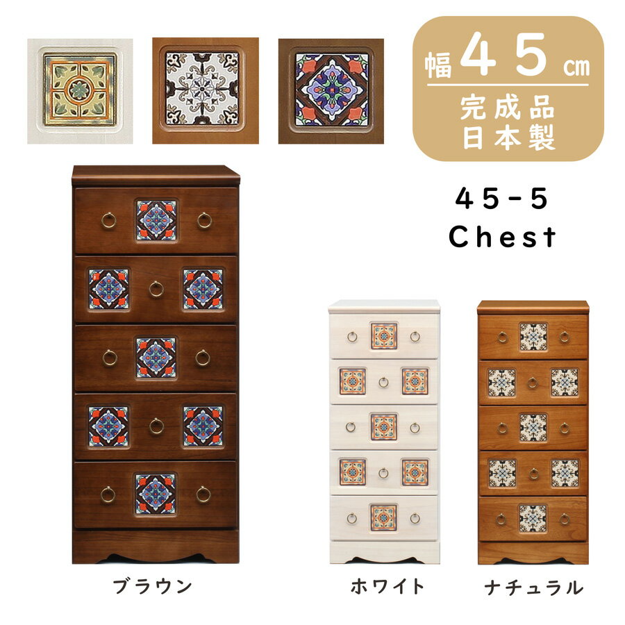 Rakuten - 完成品 チェスト 5段チェスト 引出し収納 タンス 箪笥 引出 5段 小物入れ 収納 リビング収納 45幅 40cm 引出し レトロタイル タイル付き 木製 日本製 ホワイト ナチュラル ブラウン WH NA BR おしゃれ レトロ