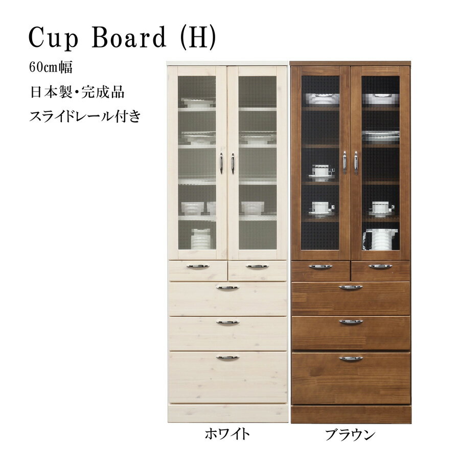 Cupboard - 完成品 食器棚 ハイタイプ カップボード マルチラック 幅60cm 60 食器収納 引出し 引出収納 扉 モザイクガラス キッチン収納 キッチンラック 木製 ガラス スライドレール付き 日本製 ホワイト ブラウン WH BR