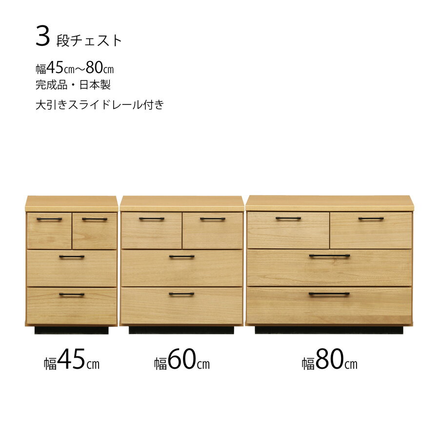 完成品 チェスト スリムチェスト タンス 箪笥 リビング収納 引出し収納 引出 洋服収納 3段チェスト 3段 幅45cm 45 60 80 木製 日本製 ナチュラル NA 幅60cm 幅80cm