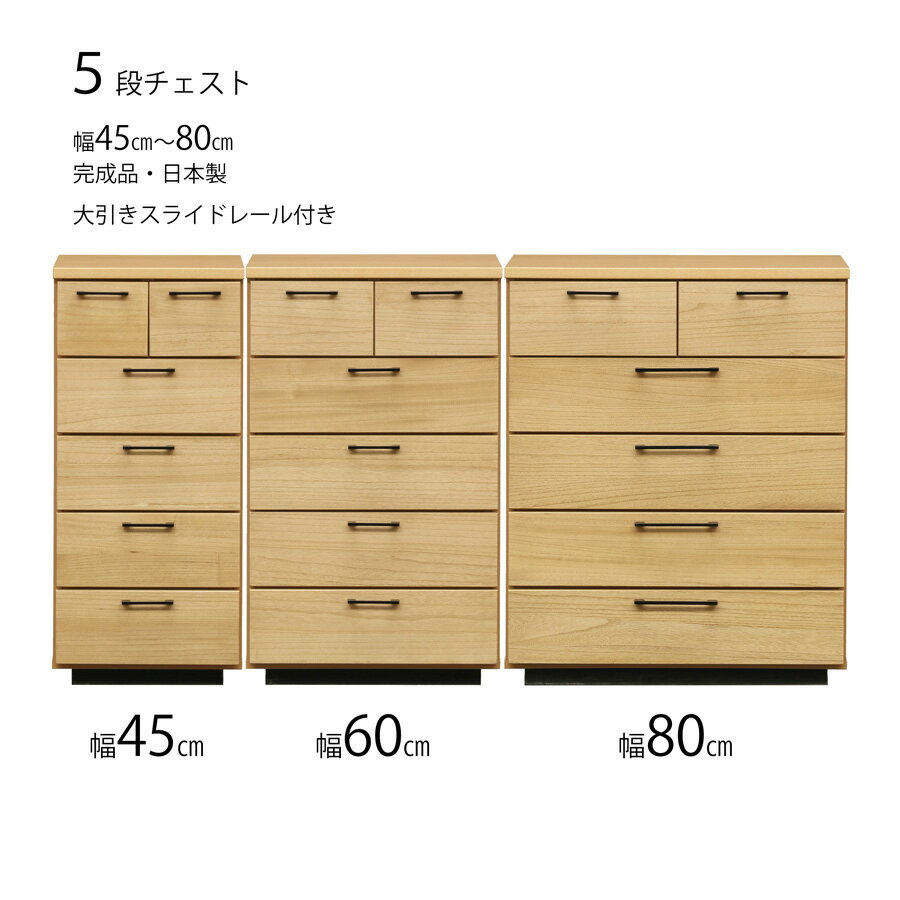 Rakuten - 【全品対象5%OFF】 完成品 チェスト スリムチェスト タンス 箪笥 リビング収納 引出し収納 引出 洋服収納 5段チェスト 5段 幅45cm 45 60 80 木製 日本製 ナチュラル NA 幅60cm 幅80cm