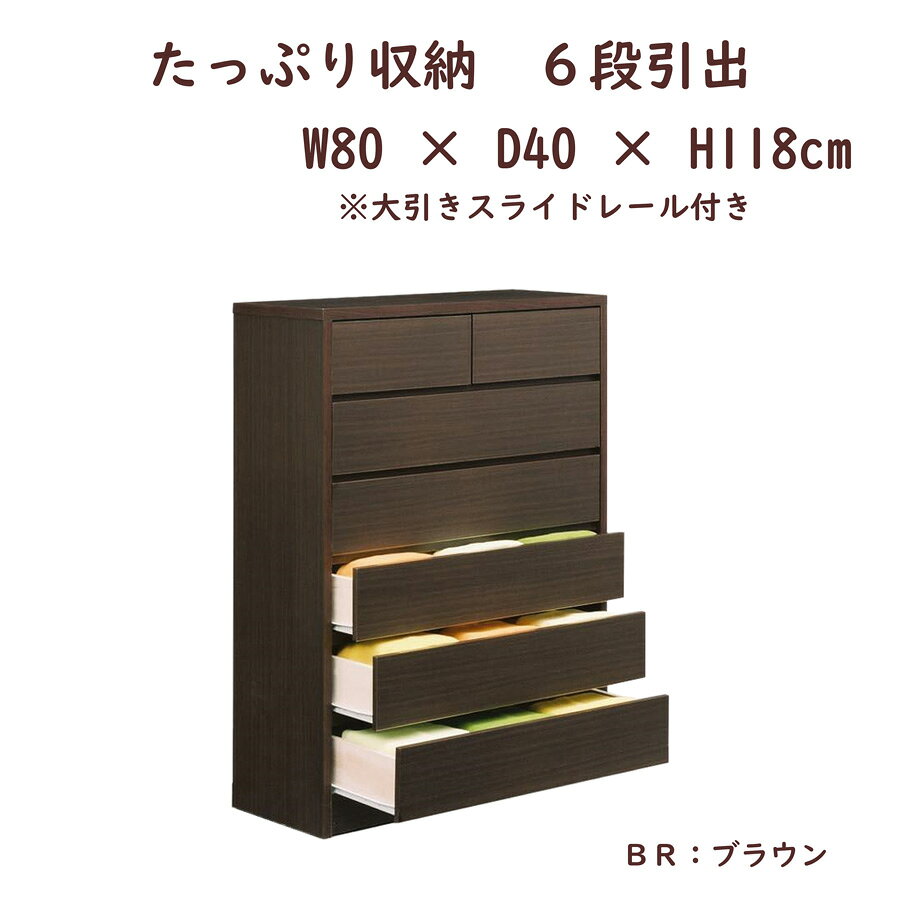 【最大84%OFF】 衣装棚 完成品 80cm タンス 洋服棚 おしゃれ 洋服タンス 衣装だな 洋服収納完成品 衣類収納チェスト 服の収納 服収納棚 衣類チェスト 衣類タンス 衣類収納棚 洋服収納ケース ハイチェスト幅80 ハイタイプ 6段 ブラウン ホワイト [3]