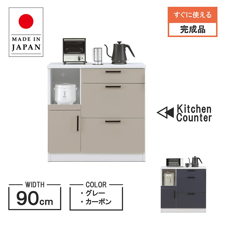 【MAX55%OFF】 キッチンカウンター 幅90 単身 コンパクト スリム グレー カーボン レンジ台 食器棚 収納 収納棚 シンプル 北欧 モダン スタイリッシュ モノトーン キッチン収納 ダイニング 間仕切り 引出し 棚 新生活 完成品 国産 おしゃれ