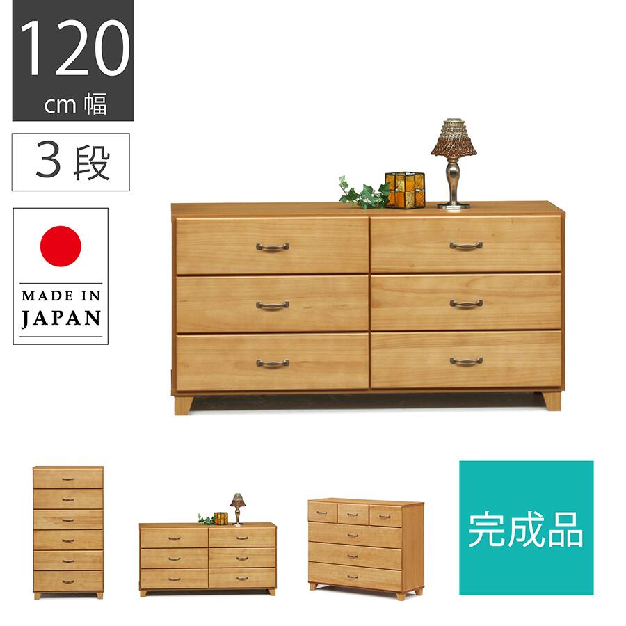 Rakuten - 幅120cm ローチェスト 大容量 3段 完成品 収納タンス チェスト おしゃれ かわいい 日本製 タンス 衣類収納 国産 大川家具 お洒落 整理タンス たんす 整理たんす 整理タンス 木製 アンティーク ブラウン 桐材 木目調 引出し収納