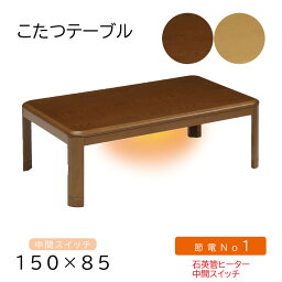 ロータイプ こたつ センターテーブル 幅150cm コタツ リビングこたつ 座卓 長方形 テーブル 継脚 高さ調整 炬燵 こたつテーブル オールシーズン ナチュラル ブラウン おすすめ 安い