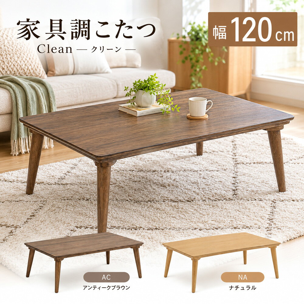 メーカー希望小売価格はメーカーのカタログに基づいて掲載しています 商品詳細 商品名 クリーン（Clean）家具調こたつ 商品コード ks-1002 天板材質 オーク突板 塗装 UV塗装 本体サイズ 約 幅120×奥行80×高さ41cm ヒーター NN8067／500W U字型石英管ヒーター ファン付き 手元コントローラー（K-80）付き 梱包サイズ 約 幅124.5×奥行85.5×高さ12cm 重量 梱包重量：約20kg カラー ナチュラル（NA） アンティークブラウン（AC） 組立 脚のみお客様取付 生産国 マレーシア（こたつ本体） 中国（ヒーター） こたつ布団 別売り ご購入前にご確認ください ■組立について 本商品は脚のみお客様にてお取り付けいただく商品です。 ■画像のカラーについて モニターや照明等により、実際の商品と色味が異なって見える場合がございます。色味の違いによる返品はお受けできません。 ■こたつ布団について こたつ布団・敷布団は付属しておりません。別途お買い求めください。 ■納期について メーカー取り寄せ品のため、在庫状況により欠品・入荷待ちとなる場合がございます。 ■配送について 佐川急便でのお届けとなります。商品は玄関渡しとなります。 ■配送料について 北海道・東北・沖縄へのお届けは、注文手続き時に追加送料が加算されます。 離島へのお届けは別途お見積りとなります。 ■お届けについて メーカー取り寄せ品のため、出荷までにお時間をいただく場合がございます。お届け日数は配送地域や配送状況により異なります。木の温もりと、心地よい暮らし。 オークの家具調こたつクリーン Clean 美しい木目と、すっきりとしたデザイン。 暮らしに馴染む、幅120cmの家具調こたつ。 天然木オーク突板の美しい木目と、 すっきりとした斜め脚が特徴の家具調こたつ。 冬はこたつとして、普段はローテーブルとして 一年中お使いいただけます。 木目の美しさと、すっきりした佇まい。 あたたかく、使いやすく。 使いやすい幅120cmサイズ お部屋に合わせて選べる2カラー 冬はこたつで、くつろぎの時間。 ※こたつ布団・敷布団は別売りです。 こたつと一緒に、冬支度。 関連カテゴリーもぜひご覧ください。