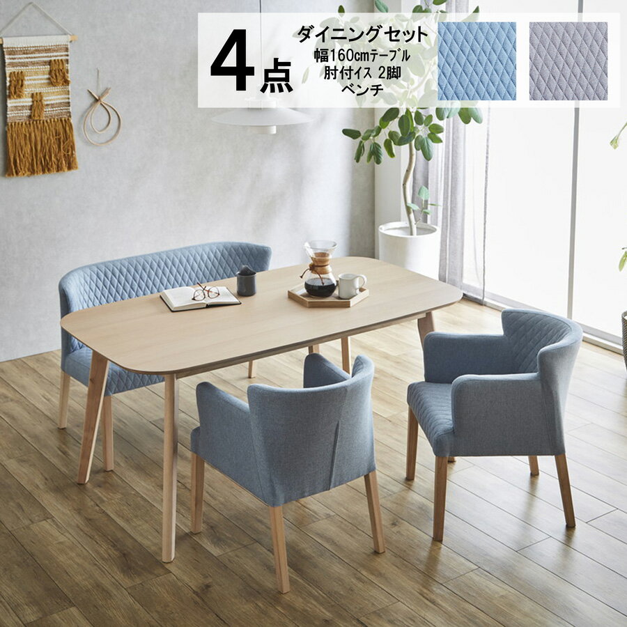 Four-Piece Set - 【全品対象10%OFF】4点 ダイニングテーブル 食卓セット ダイニングセット 食卓テーブル 4点セット 4人掛け 160cm 長方形 テーブル 北欧 木製 ダイニングチェア ベンチ イス 2脚 おしゃれ ナチュラル パステルカラー キルティング 肘付 家族団らん 新生活