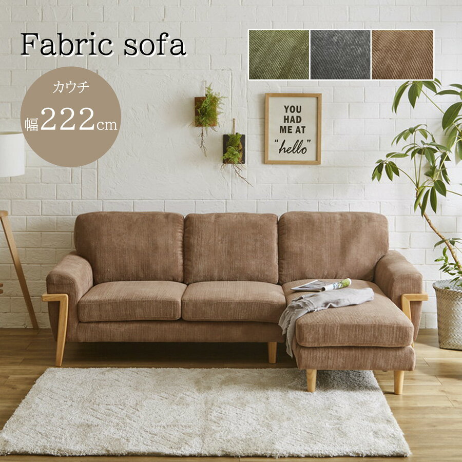 カウチソファ カウチソファー ソファ 3P カウチ シェーズ 三人掛け ソファ 布 コーデュロイ生地 一人暮らし おしゃれ 北欧スタイル 肘付 木脚 ファブリック ブラウン グリーン グレー 3人 ラブソファ リビングソファ
