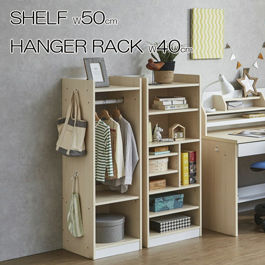 ハンガーラック シェルフ ブックシェルフ 制服掛け 本棚 デスクサイド 学習机 幅40cm 幅50cm 棚板付き ..