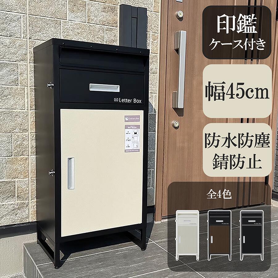 宅配ボックス ポスト一体型 置き配防止 プッシュロック 両開き扉 左右入れ替えOK 防水 防塵 防錆 印鑑ケース付き スリム 幅45cm 盗難転倒防止固定パーツ付 荷物受け ポスト付き宅配ボックス プッシュ式ロック 左右開き扉 調整可能 クッションマット