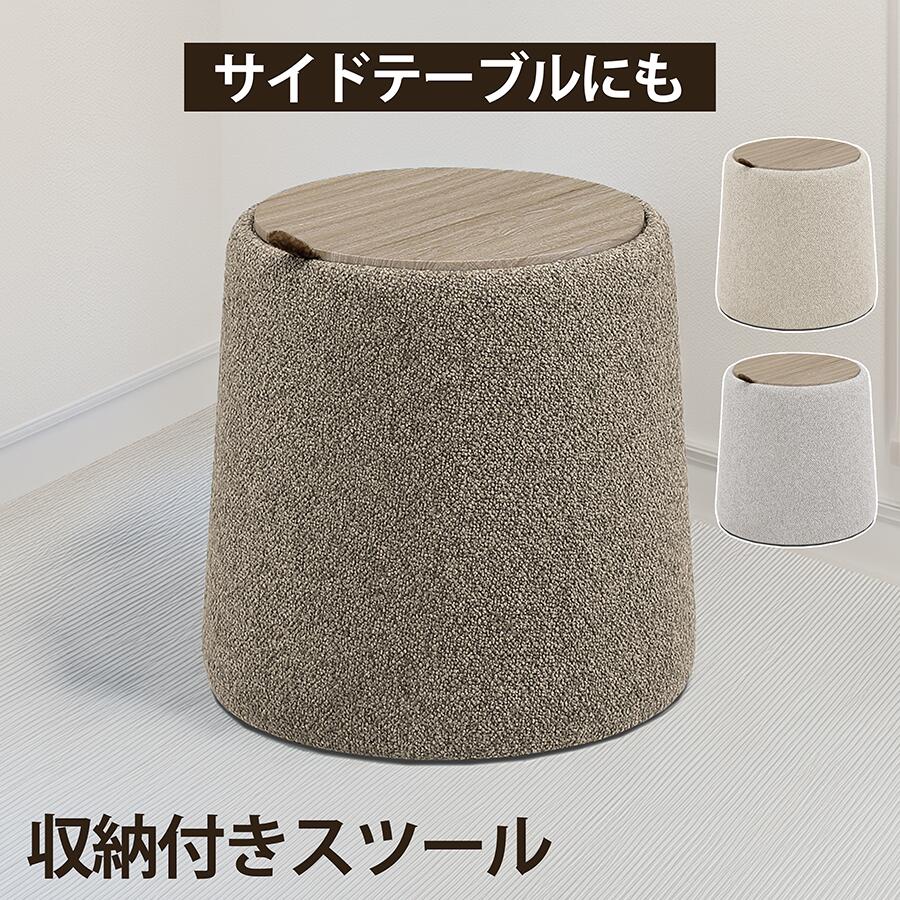 Rakuten - 【全品対象5%OFF】 収納付きスツール サイドテーブル 丸型 北欧 おしゃれ リバーシブル天板 木目 布座 2WAY 収納スツール 椅子 オットマン 取っ手付き コンパクト かわいい ベージュ ライトグレー ブラウン サイドテーブルにもなる 丸型スツール