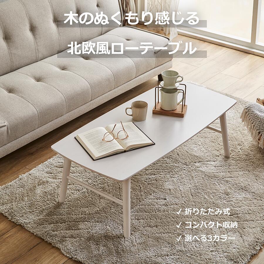 【全品10%OFF】 折りたたみテーブル ローテーブル センターテーブル 北欧 おしゃれ...