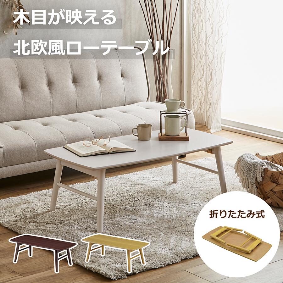 Rakuten - 【MAX55%OFF】 折りたたみテーブル ローテーブル センターテーブル 北欧 おしゃれ 木目 折りたたみ式 コンパクト 一人暮らし リビングテーブル 木製 ナチュラル 白 ブラウン 韓国インテリア ワンルーム 省スペース 収納 軽量