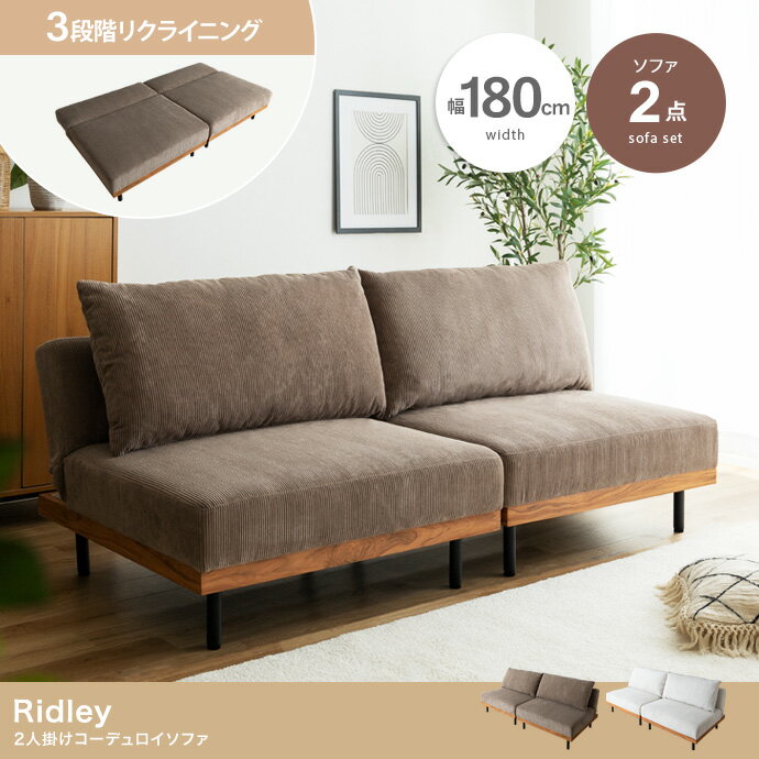 【店内MAX55%OFF】 リクライニングソファ ソファ ソファー リクライニング ソファベッド コーデュロイ ヴィンテージ セット 180cm 2点 セット