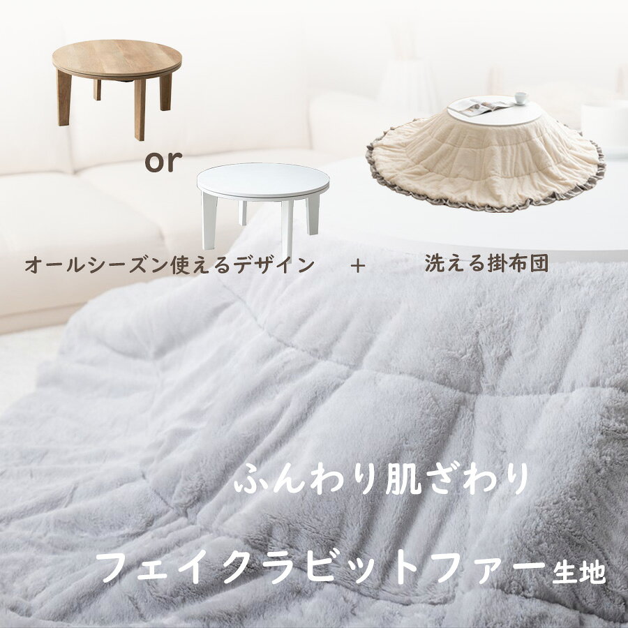 布団付き こたつ 2点セット 【 こたつテーブル + 掛け布団 】 暖か & おしゃれな リバーシブル 円形 68×68 一人暮らし コンパクト 掛布団 こたつセット 電気こたつ こたつ布団 掛け布団 一人用こたつ 1人用 一人用 [2]