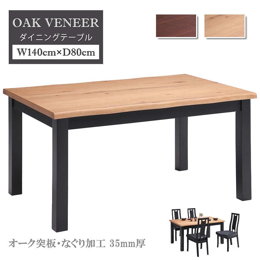 Rakuten - 【単品】ダイニングテーブル 4人掛け 4人用 幅140cm 食卓 おしゃれ シンプル オーク ラバーウッド 無垢材 なぐり加工 天然木 木目 マットブラック ハイセンス テーブル 机 食卓テーブル モダン シック 4本脚 ダイニング 高級感