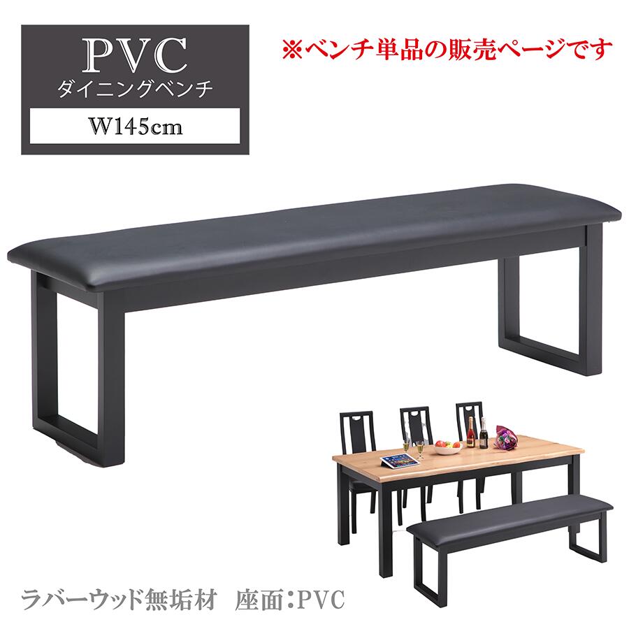 Rakuten - 【単品】 ダイニングベンチ 幅145cm ベンチ モダン おしゃれ 高級感 シンプル 肘無し アームレス 食卓 ダイニング 高見え 新生活 コンパクト ブラック シック ウェービング仕様 伸縮性 弾力性 合成皮革 PVC ダイニングチェア