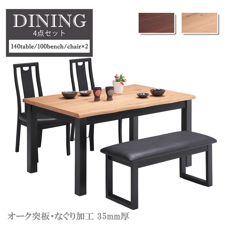 Modern - 【全品対象10%OFF】【セット】ダイニング 4点セット 140cmテーブル チェア2脚 ベンチ 4人掛け 4人用 ダイニングテーブル 食卓 おしゃれ シンプル オーク ラバーウッド 無垢材 なぐり加工 天然木 木目 マットブラック ハイセンス テーブル 机