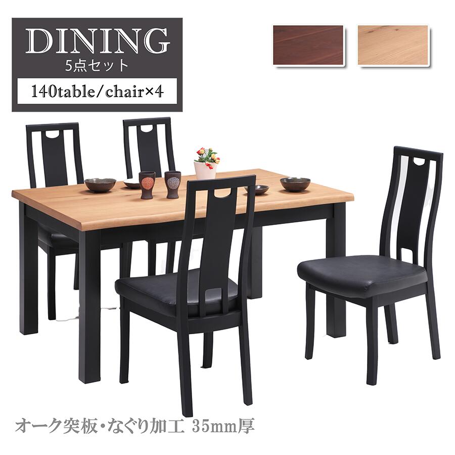 Modern - 【セット】ダイニング 5点セット 140cmテーブル チェア4脚 4人掛け 4人用 ダイニングテーブル 食卓 おしゃれ シンプル オーク ラバーウッド 無垢材 なぐり加工 天然木 木目 マットブラック ハイセンス テーブル 机 モダン