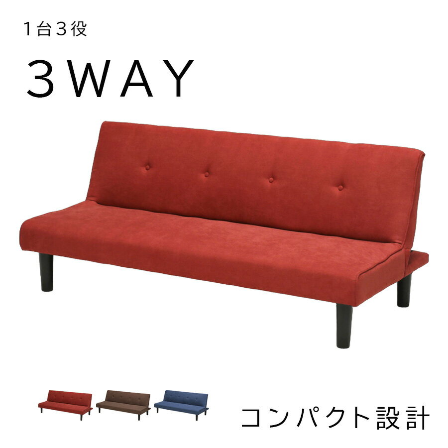 3WAY ソファベッド 3人掛け リクライニング 3段階 ローソファ対応 ファブリック 幅175cm 脚高20cm 掃除ロボ対応 おしゃれ ロータイプ対応 ファブリックソファ 脚取り外し可能 リクライニングソファ ベッド 丸脚 ベッドになるソファ 硬め 座り心地