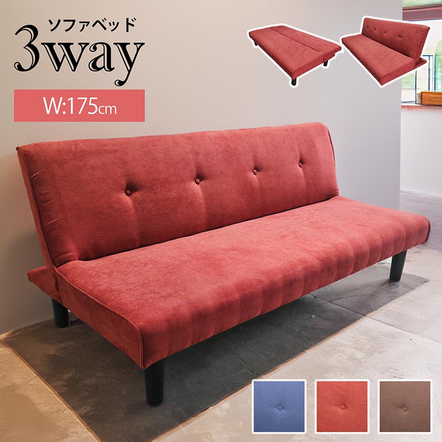 3WAY ソファベッド 3人掛け リクライニング 3段階 ローソファ対応 ファブリック 幅175cm 脚高20cm 掃除ロボ対応 おしゃれ ロータイプ対応 ファブリックソファ 脚取り外し可能 リクライニングソファ ベッド 丸脚 ベッドになるソファ 硬め 座り心地 シンプル 来客用 一人暮らし