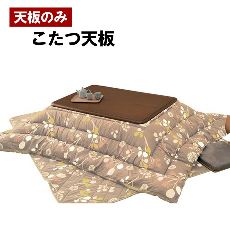 こたつ天板（天板のみ）木目調 UV加工 こたつ板 80/105/120/150cm 完成品 キズに強い 耐熱 耐水 光沢仕..