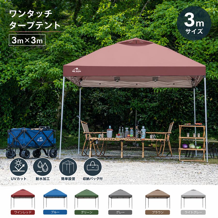 ワンタッチタープテント 3m×3m 簡単設営 UVカット 耐水PU1200mm 高さ調節3段階 収納バッグ付 6カラー アウトドア キャンプ イベント 運動会 日よけ 日除け レジャー テント タープテント ワンタッチ レジャー用品 紫外線