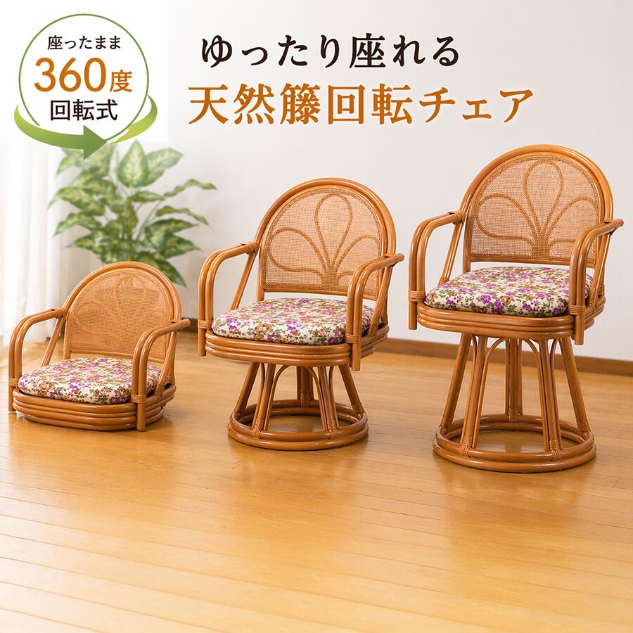 ・メーカー希望小売価格はメーカーカタログに基づいて掲載しています 商品詳細 商品コード netsea-158 材質 本体：天然籐張地：綿50％・ポリエステル50％ サイズ ＜ロータイプ＞約 幅51cm × 奥行52cm × 高さ50cm（座面高：約14cm） ＜ミドルタイプ＞約 幅51cm × 奥行52cm × 高さ69cm（座面高：約33cm） ＜ハイタイプ＞約 幅51cm × 奥行52cm × 高さ79cm（座面高：約43cm） 重量 ＜ロータイプ＞約4.3kg ＜ミドルタイプ＞約4.8kg ＜ハイタイプ＞約5kg 仕様 360度回転式 / 肘付き 組み立て ロータイプ：完成品 ミドル・ハイタイプ：一部組立（脚部取り付け） 生産国 インドネシア製 商品の特徴 天然素材のぬくもりを感じられる、肘付き回転チェア。 ゆったりと座れる設計で、日常のくつろぎ時間を快適にサポートします。 360度回転式なので、座ったまま方向を変えられ、立ち座りもスムーズ。 用途に合わせて選べる3タイプの高さ展開で、ライフスタイルに合わせてお選びいただけます。 ◆ポイント ●天然籐のやさしい風合い ・自然素材ならではの温かみあるデザイン ・軽やかで丈夫なフレーム ・和室にも洋室にもなじみやすい ●360度回転で使いやすい ・座ったまま向きを変えられる ・立ち座りがしやすく快適 ・日常動作をサポート ●肘付きで安心の座り心地 ・立ち上がり時に体を支えやすい ・安定感のある設計 ・リラックスしやすい座り姿勢 ●厚み約6cmのクッション ・ふっくらとした座り心地 ・長時間でも快適に座れる ・程よい弾力で体をサポート ●通気性の良いカゴメ編み ・蒸れにくく快適 ・見た目にも美しい編みデザイン ・背中にやさしくフィット ●選べる3タイプの高さ ・ロー / ミドル / ハイの3サイズ展開 ・使用シーンに合わせて選べる ・座卓・ダイニングどちらにも対応 ※手作業で生産される籐製品のため、サイズに若干の個体差がございます。 ご購入前にご確認ください ■画像のカラーについて お使いのモニターや照明器具等で実際の色とは若干異なって見える場合もございます。その際の返品はお受けいたしません。 ■納期表記について 当店商品はメーカー取り寄せ商品があり、稀に在庫切れの場合もございます。 ■商品配送について こちらの商品は玄関渡し商品となっております。 ・開梱設置不可。 ■商品お届けについて ・沖縄・離島のお客様への配送はおこなっておりません。 ■お届け日指定について 日付指定・時間指定不可商品です。 ※ご不在の場合、郵便受けなどに運送会社の不在表が入りますので、お客様ご自身でご連絡をお願い致します。 ■大型商品のお届け時間について 大型配送便に配送させていただきますので、お時間帯の指定ができません。 予めご了承ください。くるっと回れて、立ち座りもラク。 天然籐のやさしい風合いを楽しめる、肘付き回転チェアです。 天然素材ならではのやさしい風合い 軽やかで丈夫な天然籐フレーム。和室にも洋室にもなじみます。 座ったまま向きを変えられる回転式 立ち座りや方向転換がしやすく、毎日のくつろぎ時間に便利。 両肘付きで体を支えやすい 座る時・立ち上がる時に手を添えられるので、安心感のある使い心地。 ふっくら座れるボリュームクッション 約6cmの厚みで、長く座っても快適。 ロー／ミドル／ハイ 用途や座りやすさに合わせて選べる3サイズ。 SEOワード 天然籐／回転チェア／回転座椅子／肘付きチェア／ラタンチェア／籐椅子／座椅子／高座椅子／ロータイプ／ミドルタイプ／ハイタイプ／3タイプ／360度回転／クッション付き／カゴメ編み／天然素材／和室／洋室／リビング／寝室／一人掛け／軽量／立ち座りしやすい／高齢者／シニア／介護／完成品／インドネシア製