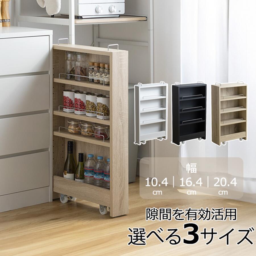 Narrow Space Storage - 【全品対象5%OFF】 隙間収納ラック 幅10.4cm 16.4cm 20.4cm キャスター付き スリムストッカー 可動棚 3サイズ 幅選べる キッチン ランドリー デスク横 スリム ストッカー 隙間収納 スリムラック キッチン収納 ランドリー収納 シンプル