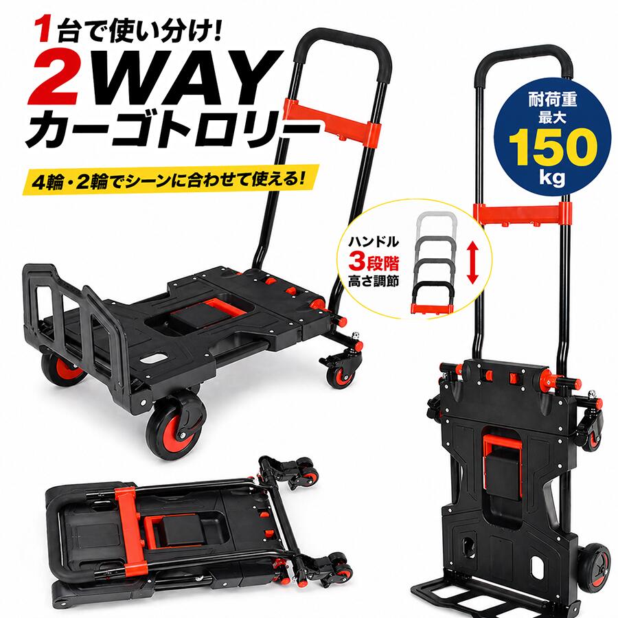 Rakuten - カーゴトロリー 折りたたみ 台車 2way 4輪 2輪 キャリーカート 耐荷重150kg コンパクト 軽量 高さ調節 ハンドトラック 荷台車 アウトドア キャンプ 買い物 運搬カート 業務用 収納 持ち運び便利 省スペース設計