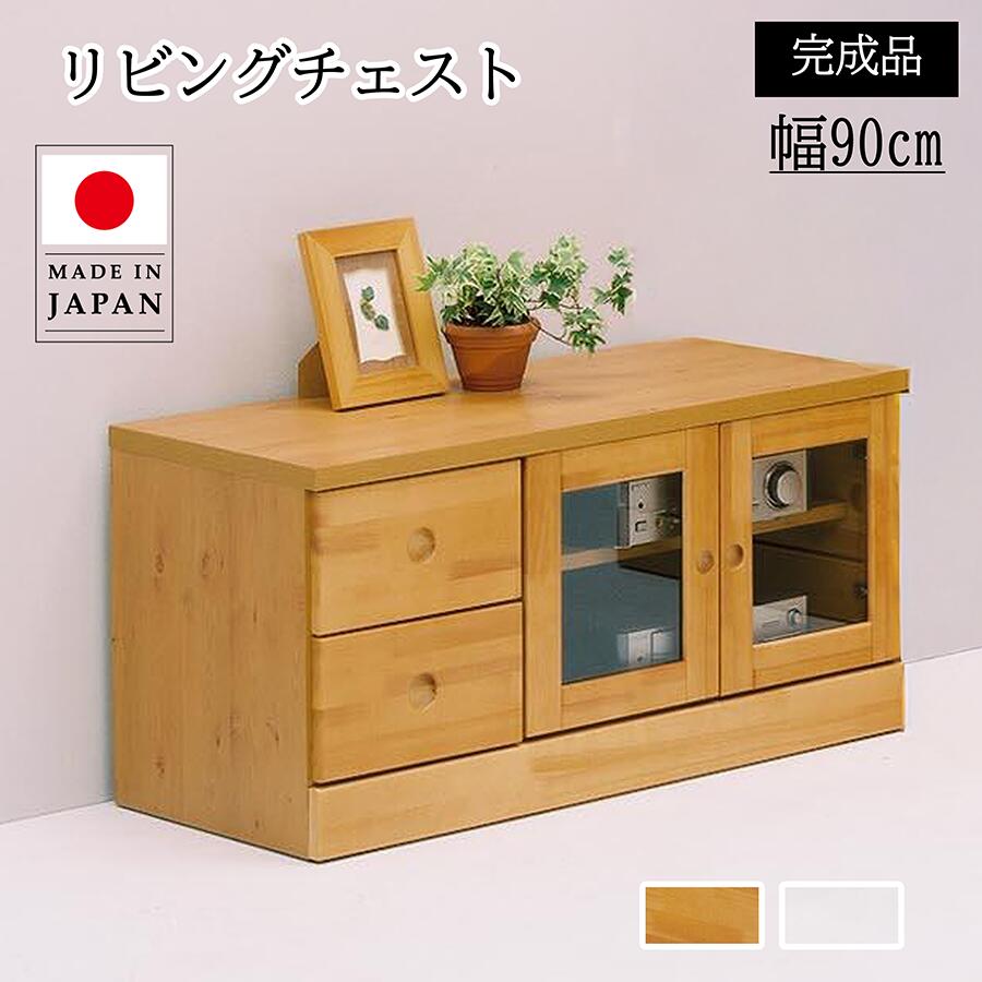 Rakuten - 【単品】リビングチェスト 幅90cm 完成品 おしゃれ 収納 収納チェスト 木製 日本製 ナチュラル ホワイト 白 ローチェスト リビングローボード シンプル TV台 ローボード 90 国産 収納棚 リビング 大川家具 ロータイプ 低い