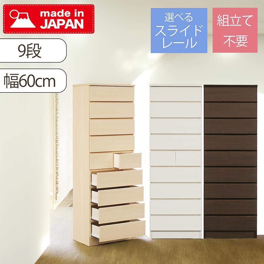 Rakuten - タワーチェスト 幅60cm 9段 スリムチェスト 収納チェスト 木目調 おしゃれ 日本製 完成品 たんす 衣類収納 衣替え 大容量 引き出し 省スペース 木製 収納家具 リビング収納 寝室収納 ワンルーム 一人暮らし 北欧 ナチュラル