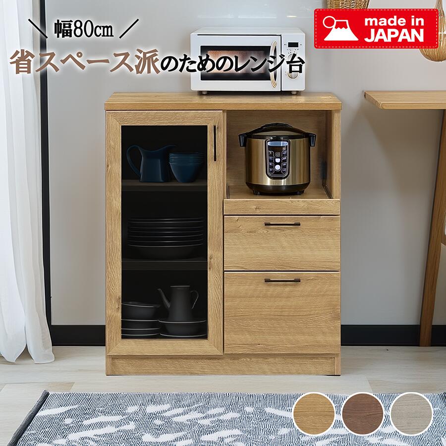 Rakuten - 【MAX55%OFF】 レンジ台 幅80cm 食器棚 キッチン収納 スリム コンパクト 日本製 国産 家電収納 ガラス扉 引き出し付き スライドテーブル 1500Wコンセント 木目調 ナチュラル ブラウン グレー キッチンボード 収納 大容量 可動棚 引き出し