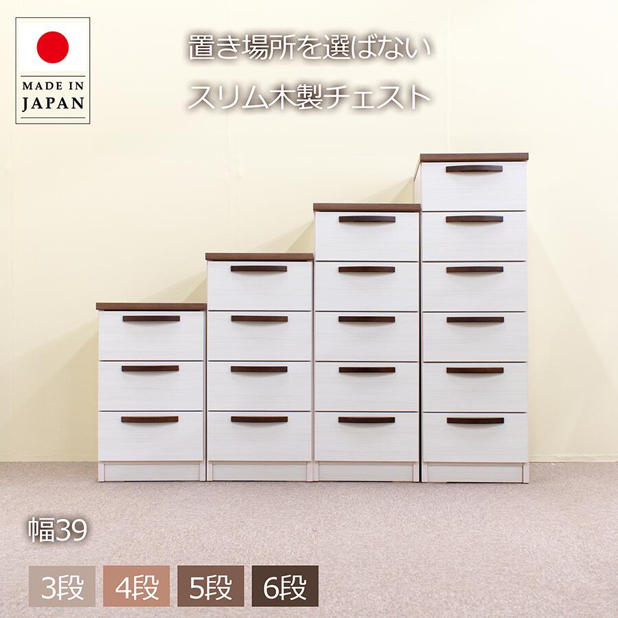 Rakuten - 幅39cm 木製チェスト 3段 4段 5段 6段 国産 日本製 完成品 スリム 収納 タンス 引き出し 北欧 おしゃれ ホワイト ナチュラル ブラウン リビング 寝室 脱衣所 隙間収納 洗面所 ランドリー収納 すきま収納 子ども部屋