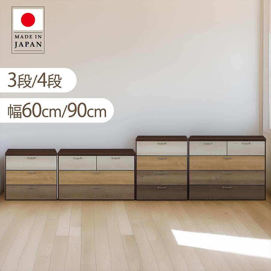 木製チェスト ロータイプ 完成品 クローゼットチェスト 幅60cm 幅90cm 3段 4段 選べるサイズ 木目調 グラデーション 引き出し収納 スライドレール付き 落下防止 衣類収納 洋服収納 省スペース リビング 寝室