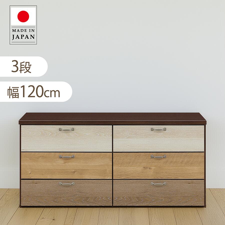 Rakuten - 【全品対象5%OFF】 木製チェスト 幅120cm 3段 ロータイプ 完成品 クローゼットチェスト 木目調 グラデーション スライドレール付き 引き出し収納 落下防止 衣類収納 洋服収納 大容量 ワイド 低め設計 省スペース リビング 寝室 日本製