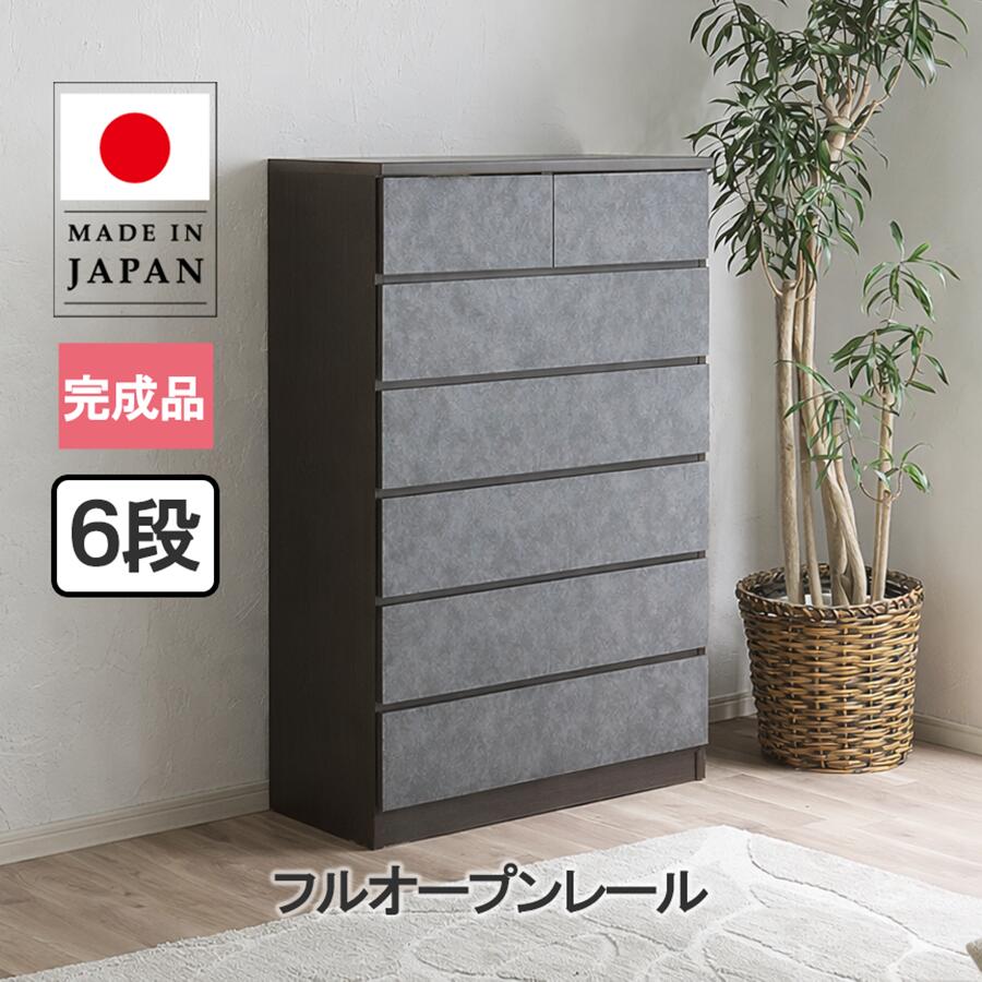 Rakuten - ハイチェスト 90cm 幅6段 完成品 国産 収納チェスト 大容量 引き出し収納 フルオープンレール 木製 モダン 北欧 おしゃれ グレー ブラウン タンス 衣類収納 リビング収納 日本製 チェスト 6段 モルタル調 リアール