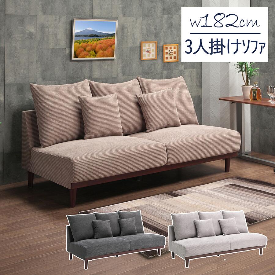 Rakuten - 3人掛け ソファ 完成品 幅182cm おしゃれ コーデュロイ 肘なし ソファー 北欧 モダン コンパクト 天然木脚 太畝 ファブリック クッション5個付き ロータイプ対応 掃除ロボOK グレー カフェ ライトグレー お掃除ロボット対応