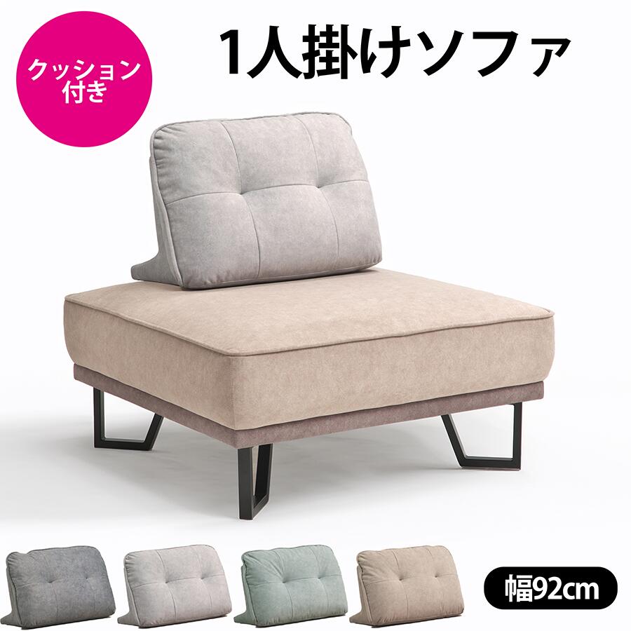 布料 - 幅92cm 1人掛け ソファ 背クッション付き 肘なし コンパクト おしゃれ 北欧 テレワーク 一人暮らし アイランドソファ ファブリック ペット対応 高密度ウレタン アイアン脚 セパレート 撥水加工 ファブリックソファ 2WAY