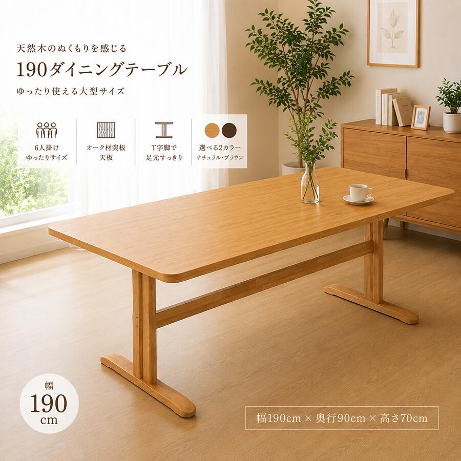 ・メーカー希望小売価格はメーカーカタログに基づいて掲載しています 商品詳細 商品コード ks-6076 商品名 Nアミーゴ 190ダイニングテーブル 材質 天板：天然杢オーク材突板・MDF 脚：ラバー無垢材 サイズ 約 幅190cm × 奥行90cm × 高さ70cm カラー ナチュラル / ブラウン 生産国 ベトナム 備考 お客様組立品 商品の特徴 天然木のぬくもりを感じる、Nアミーゴ 190ダイニングテーブル。 天板には美しい木目が魅力のオーク材突板を使用し、北欧やナチュラルテイストのお部屋にも馴染む上質なデザインに仕上げました。 幅190cmの大型サイズで、6人掛けのダイニングテーブルとしてゆったり使用可能。家族の食事や来客時、ホームパーティーなど幅広いシーンで活躍します。 角に丸みを持たせたやさしいフォルムが空間に柔らかな印象を与え、圧迫感を軽減します。 脚部にはラバー無垢材を使用した安定感のあるT字脚を採用し、足元もすっきり快適にお使いいただけます。 ◆ポイント ●天然木の美しい木目を楽しめる天板 ・オーク材突板を使用した上質な仕上がり ・木のぬくもりを感じるナチュラルな風合い ・北欧やナチュラルテイストのお部屋にも最適 ●ゆったり使える幅190cmサイズ ・6人掛けに対応する大型サイズ ・家族みんなで囲める広々設計 ・来客時やホームパーティーにもおすすめ ●やさしい印象のラウンドデザイン ・天板の角を丸く仕上げた安心設計 ・圧迫感を抑えたやわらかなフォルム ・お部屋になじみやすいシンプルデザイン ●安定感のあるT字脚構造 ・足元がすっきり使いやすい設計 ・出入りしやすく快適な座り心地 ・しっかりと支える安定感のあるつくり ●選べる2カラー展開 ・明るく温かみのあるナチュラル ・落ち着きのある上品なブラウン ・お部屋の雰囲気に合わせて選べます ※こちらはテーブル単品販売です。チェアは付属しておりません。 ※お客様組立品となります。 ご購入前にご確認ください ■画像のカラーについて お使いのモニター環境や照明の影響により、実際の色味と多少異なって見える場合がございます。あらかじめご了承ください。 なお、色味の違いを理由とした返品・交換はお受けできません。 ■納期表記について 当店ではメーカー取り寄せ商品も取り扱っております。稀に在庫切れとなる場合がございますのでご了承ください。 ■商品配送について こちらの商品は玄関渡しでのお届けとなります。 開梱設置をご希望のお客様はお問合せください（有料）。 ■お届け日指定について 大型商品は出荷からお届けまで約7〜14日程度かかる場合がございます。 お届け日指定の際は余裕をもってご注文ください。 沖縄・離島・東北・北海道・郡部など一部地域ではさらにお時間を頂く場合がございます。 ■大型商品のお届け時間について 大型配送便でのお届けとなるため、お届け時間帯の指定はできません。 あらかじめご了承ください。天然木のぬくもりを感じる190ダイニングテーブル 美しい木目が魅力のオーク材突板を使用した、Nアミーゴ 190ダイニングテーブル。幅190cm×奥行90cmのゆとりあるサイズで、6人掛けまで対応できる広々設計です。角に丸みを持たせたやさしいフォルムと、安定感のあるT字脚デザインが、上質で心地よいダイニング空間を演出します。 POINT1 天然木の風合いを楽しめるオーク突板天板 天板には美しい木目が魅力の天然杢オーク材突板を使用。天然木ならではの豊かな表情を楽しめるため、ダイニングをあたたかく上質な空間へと演出します。 POINT2 6人でゆったり囲める幅190cmサイズ 幅190cm×奥行90cmの広々とした天板で、家族みんながゆったり使えるサイズ感。6人掛けのダイニングテーブルとして、来客時やホームパーティーにも活躍します。 POINT3 丸みのあるやさしいデザイン 角に丸みを持たせた天板デザインで、見た目にもやわらかな印象に。天然木の風合いと調和し、北欧やナチュラルテイストのお部屋にも自然になじみます。 安定感のあるT字脚デザイン 脚部にはラバー無垢材を使用したT字脚を採用。足元を広く使える設計で出入りしやすく、大人数でも快適にお使いいただけます。 COLOR ナチュラル ブラウン SIZE SERIES Nアミーゴ シリーズ商品 150テーブル 肘付椅子 肘無椅子 5点セット 肘無 5点セット 肘付 7点セット 肘無 7点セット 肘付 【関連ワード】 ダイニングテーブル 食卓テーブル 食卓机 木製テーブル 木製ダイニングテーブル ダイニングテーブル単品 テーブル単品 190テーブル 190cm 幅190cm 奥行90cm 6人掛け 6人用 六人掛け 六人用 大型ダイニングテーブル 大人数対応 ワイドテーブル ファミリー 家族 食事 食卓 団らん ホームパーティー 来客用 天然木 オーク突板 オーク材 木目調 木目 ナチュラル ブラウン ラバーウッド ラバー無垢材 T字脚 T脚 木製家具 天然木家具 北欧 北欧風 ナチュラルインテリア シンプル モダン 和モダン おしゃれ ダイニング家具 リビングダイニング