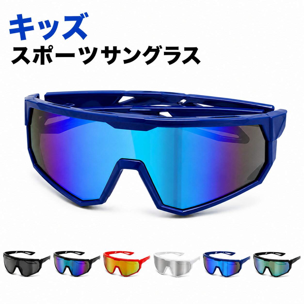 ・メーカー希望小売価格はメーカーカタログに基づいて掲載しています 商品詳細 材質 ・材質： サイズ ・子供用 カラー ・6カラー 仕様 スタイリッシュなスポーツデザインのキッズサングラス。 顔を広く覆うワイドレンズ仕様で、スポーツやアウトドアシーンにぴったりです。 軽量設計なので長時間の使用でも負担が少なく、男の子・女の子問わずお使いいただけます。 自転車、ランニング、公園遊び、キャンプ、海水浴など様々なシーンで活躍。 夏のお出かけやレジャーにおすすめのアイテムです。 ・スポーティーでかっこいいデザイン ・顔を広く覆うワイドレンズ ・軽量で快適な掛け心地 ・男の子・女の子兼用 ・豊富なカラーバリエーション ・アウトドアやスポーツにおすすめ ★中国製 備考 ■画像のカラーについて お使いのモニターや照明器具等で実際の色とは若干異なって見える場合もございます。その際の返品はお受けいたしません。 ■納期表記について メーカー取り寄せ商品の為、稀に在庫切れの場合もございます。 ■お届け日指定について メーカー直送の為お届けまでに約7〜14日間程お時間を要します。