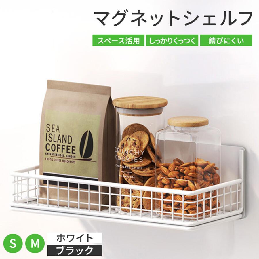 Rakuten - マグネットシェルフ キッチン 冷蔵庫 お風呂 マグネット マグネットラック 収納 調味料 ボトルホルダー 浮かせる 掃除道具 皿 小皿 バスルーム 棚 ラック